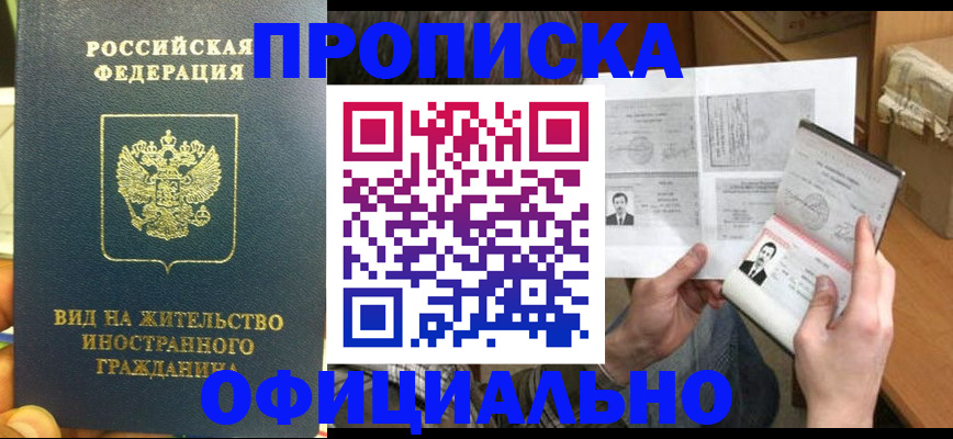 купить прописку в Абинске