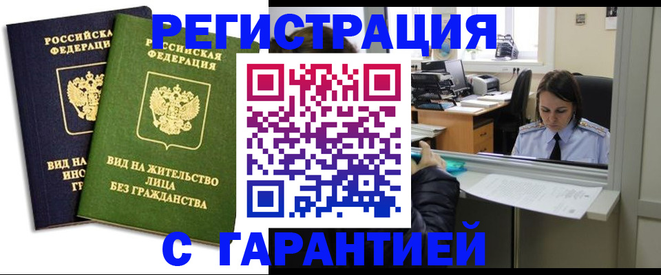 временная регистрация недорого в Абинске